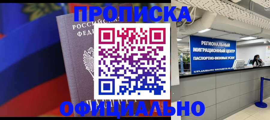 купить прописку в Ивантеевке